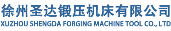 框架式液壓機(jī)_四柱液壓機(jī)_液壓機(jī)生產(chǎn)廠家-徐州圣達(dá)鍛壓機(jī)床有限公司